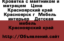 Кроватка с маятником и матрацем › Цена ­ 1 800 - Красноярский край, Красноярск г. Мебель, интерьер » Детская мебель   . Красноярский край